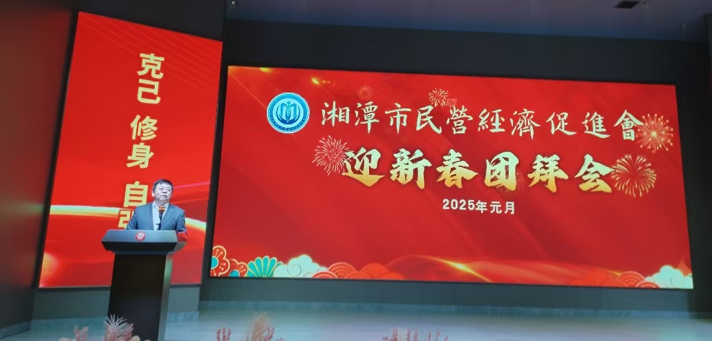 湘潭市民營經(jīng)濟(jì)促進(jìn)會“迎新春團(tuán)拜會”順利舉辦